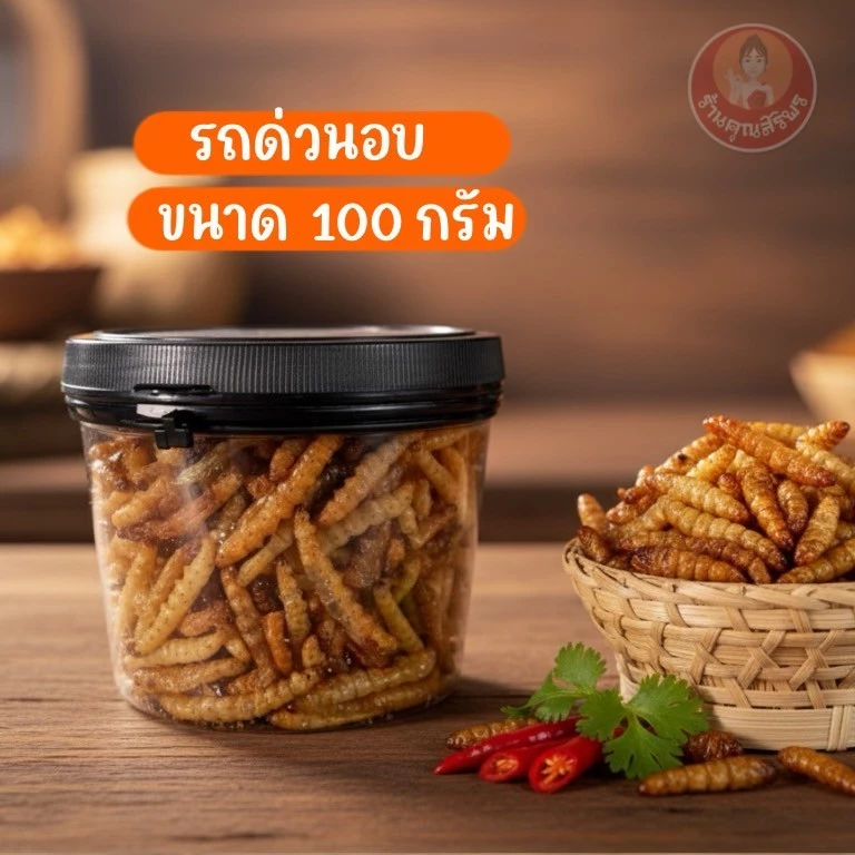 รถด่วนอบ ร้านคุณสิริพร ปริมาณ 100 กรัม
