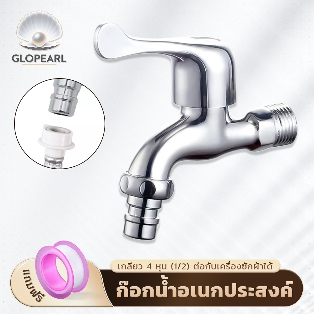GLOPEARL ก๊อกน้ำอเนกประสงค์ ดีไซน์โมเดิร์น สวยงาม แข็งแรง ทนทาน มีหัวต่อสายยาง เหมาะสำหรับใช้งานนอกบ้านและเครื่องซักผ้า