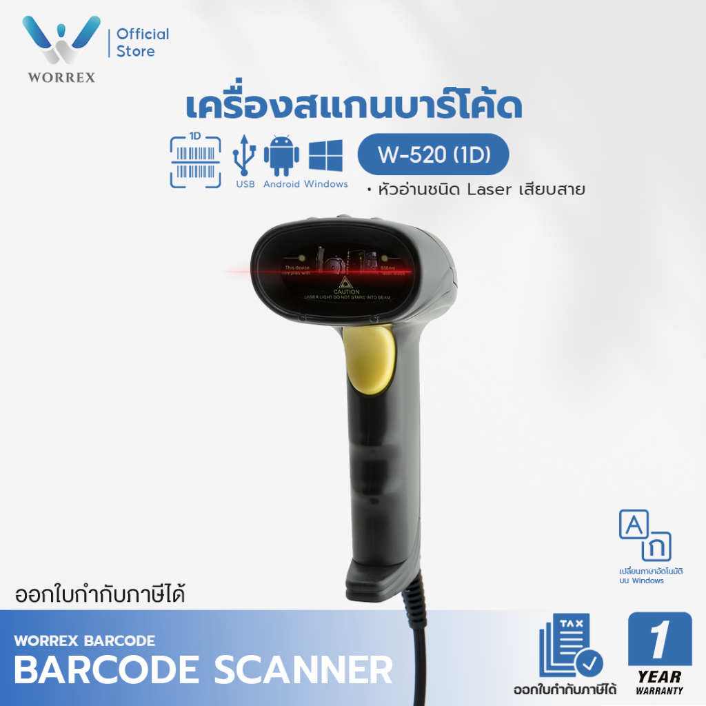 WORREX เครื่องอ่านบาร์โค้ด เครื่องสแกนบาร์โค้ดเลเซอร์ 1D รุ่น W-520 , W-530 ประกันศูนย์ 1 ปี