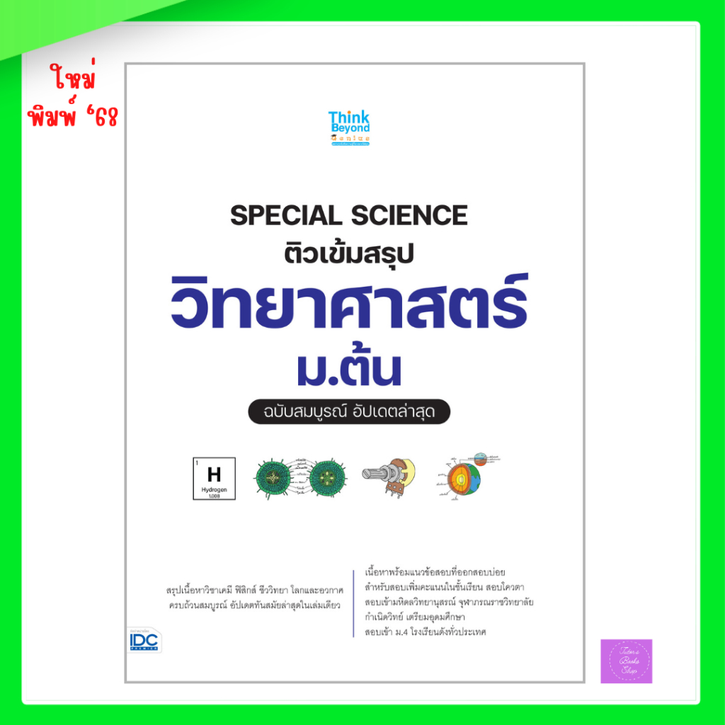 SPECIAL SCIENCE ติวเข้มสรุปวิทยาศาสตร์ ม.ต้น ฉบับสมบูรณ์ อัปเดตล่าสุด