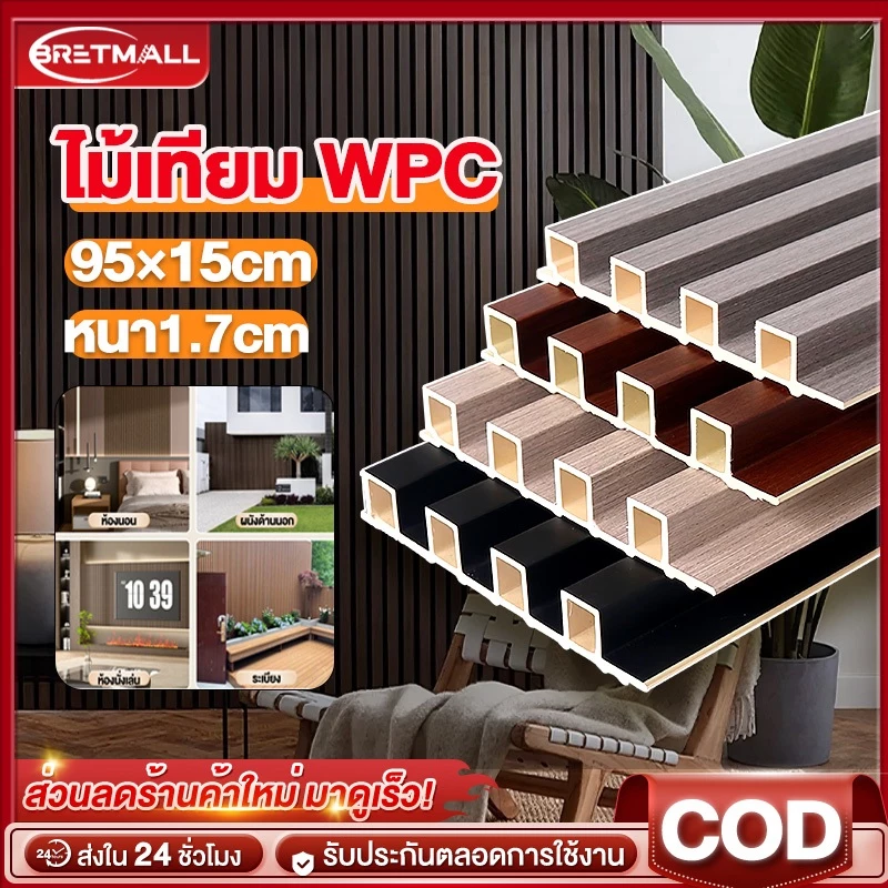 ไม้ระแนงเทียม ระแนงไม้เทียม WPC ยาว95cm ตกแต่งผนัง กันน้ำและกันคราบ ปกป้องผนัง ระแนง ลายไม้ ผนังพื้นหลัง ไม้ระแนง