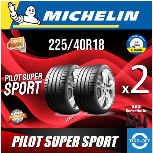 (ส่งฟรี) MICHELIN  225/40R18 รุ่น PILOT SUPER SPORT ยางใหม่ ปี2024 (2เส้น) มีรับประกัน แถมจุ๊บลม ขอบ
