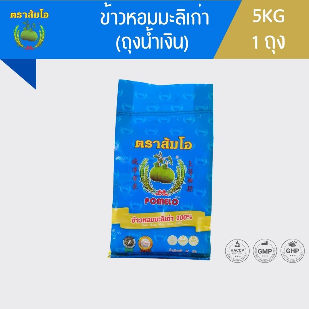 ข้าวตราส้มโอ *ถุงน้ำเงิน* ข้าวหอมมะลิเก่า 100%  ขนาด 5 กก