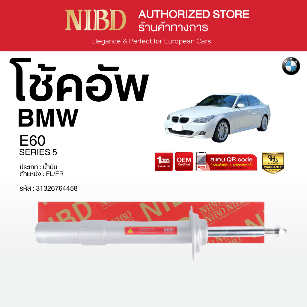 โช้คอัพ สำหรับ BMW Series 5	E60 	(สแกน QR Code ก่อนแกะกล่อง)