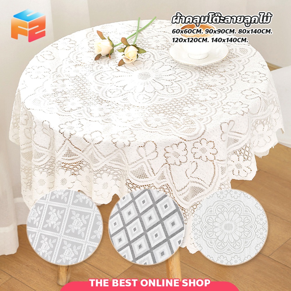 Light Luxury Lace Table Cover ผ้าลูกไม้คลุมโต๊ะ/พนักโซฟา สไตล์วินเทจ