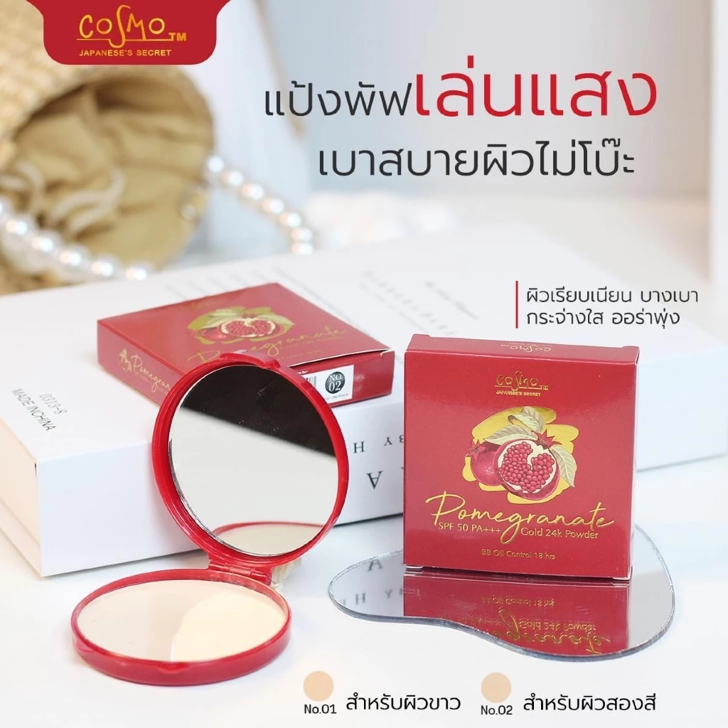Cosmo Pomegranate Gold 24k Powder แป้งคอสโม่ สูตรทับทิมผสมทองคำ 24K 12 กรัม