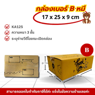 [ 100ใบ ] กล่องเบอร์ B (ลายปณ./ลายTHX) กล่องไปรษณีย์ กล่องฝาชน กล่องพัสดุราคาโรงงาน