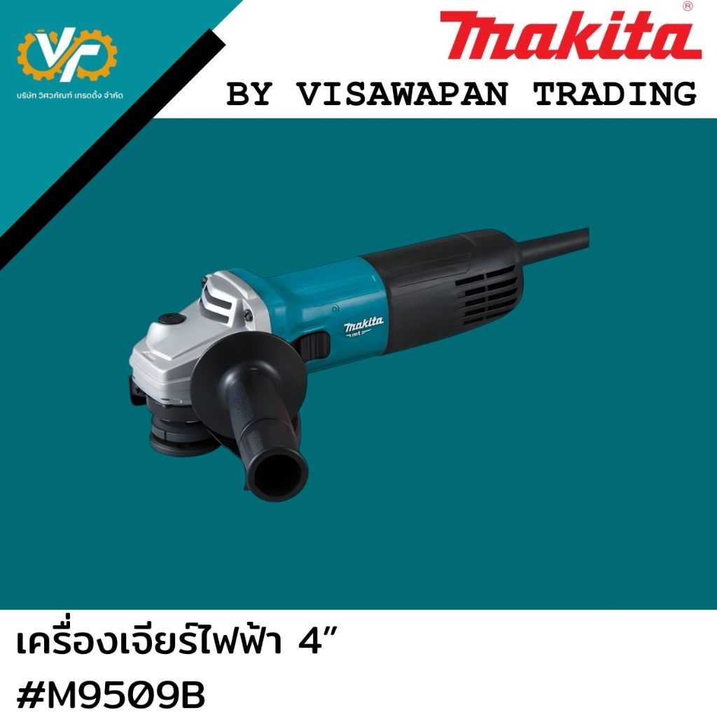 เครื่องเจียร์ไฟฟ้า MAKITA ขนาด 4 นิ้ว กำลังไฟ 850 วัตต์ รุ่น M9509B