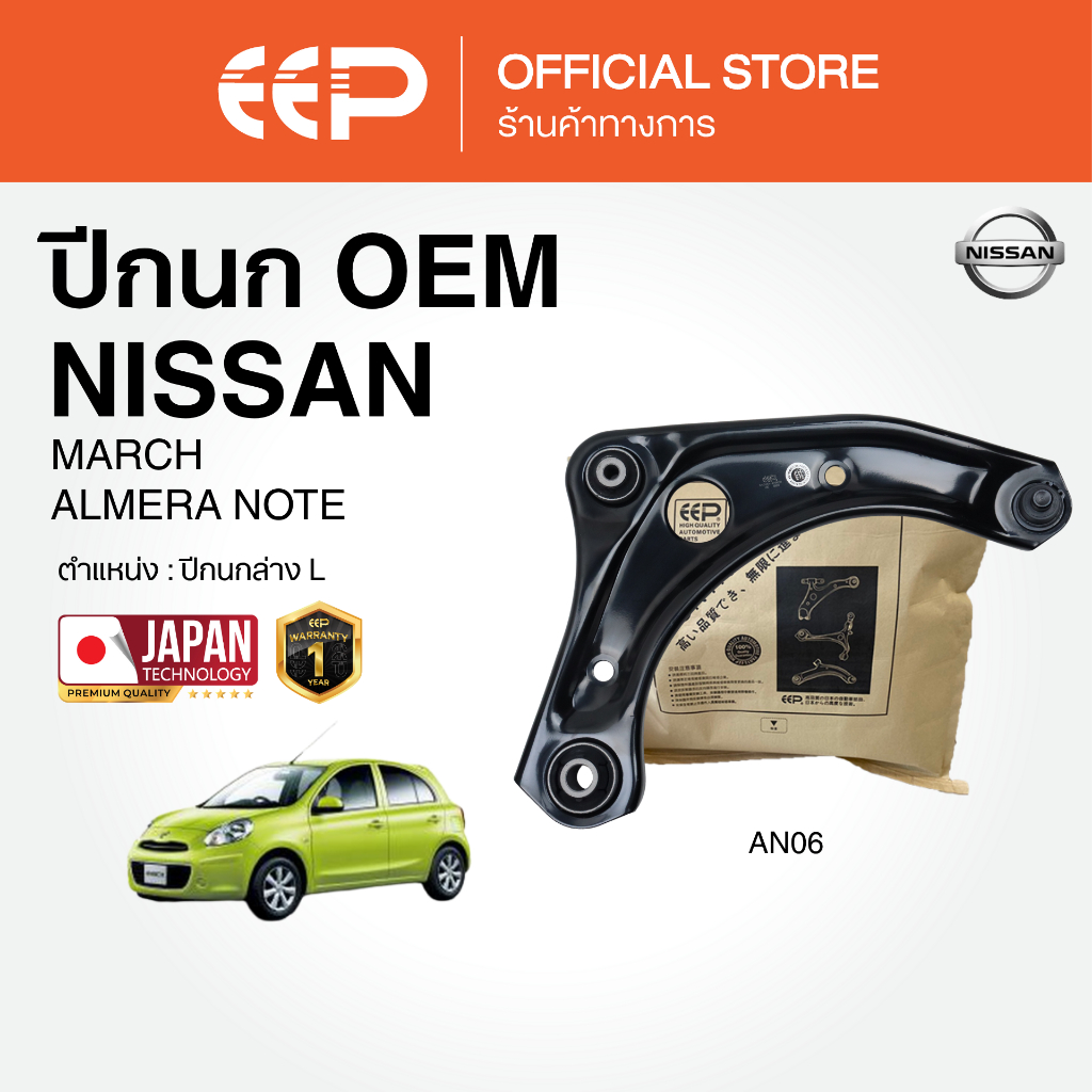 ปีกนกรถยนต์(ล่าง) NISSAN MARCH  / ALMERA / NOTE