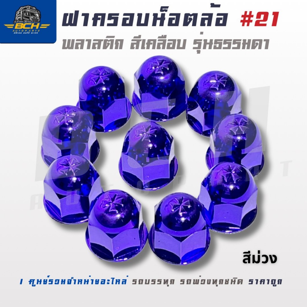 ฝาครอบน็อตล้อ พลาสติกหัวกลม แบบสีเคลือบ 21mm. (1ชุด 10 ชิ้น) สินค้าคุณภาพสูง ได้มาตรฐาน ราคา ถูกที่สุด ดีลบีเคเค แกลเลอรีภาพที่ 2