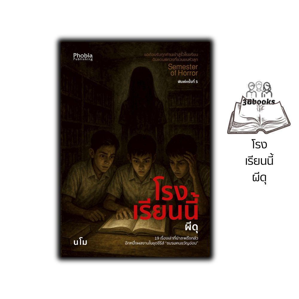 หนังสือ โรงเรียนนี้ผีดุ : นวนิยายไทย นวนิยายผี นวนิยายภูตผีวิญญาณ รวมเรื่อง