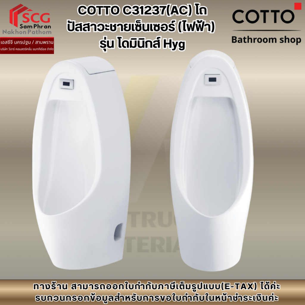 COTTO C31237(AC) โถปัสสาวะชายเซ็นเซอร์ (ไฟฟ้า)  รุ่น โดมินิกส์ Hyg