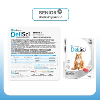 DeliSci Senior สูตรบำรุงสำหรับแมวสูงวัย (6 ซอง) อาหารเปียกแมวสูงวัย อาหารแมวสูงวัย อาหารแมว 7 ปี แมวแก่