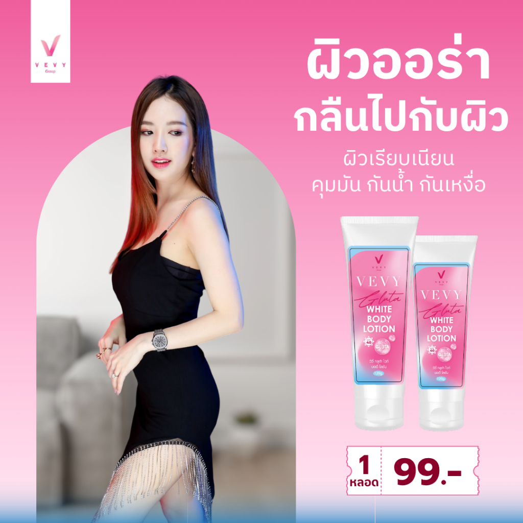 vevy gluta white body lotion วีวี่ กลูต้า ไวท์ บอดี้ โลชั่น