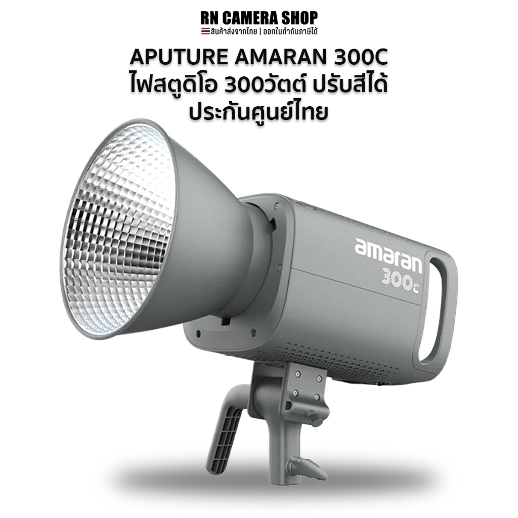 ส่งด่วน Aputure amaran 300c ไฟสตูดิโอ 300W RGBWW Bi-color ประกันศูนย์ไทย