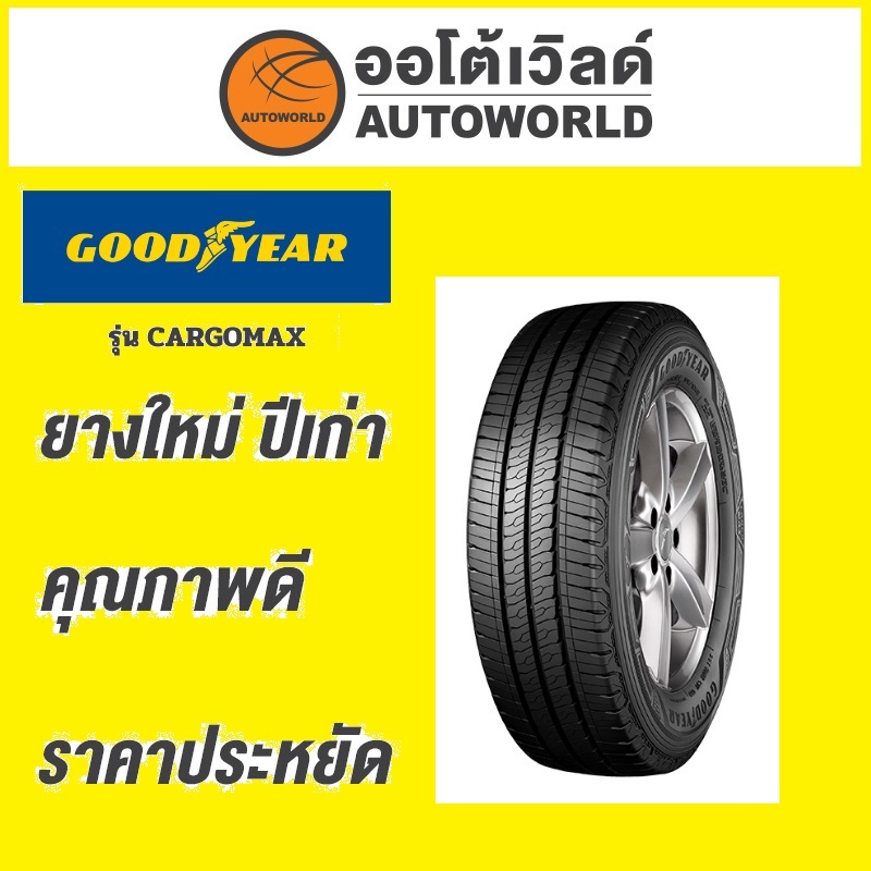 🔥ยางถูกที่สุด🔥215/65R16 GOODYEAR CARGOMAX ยางใหม่ค้างปี2023(ราคาต่อเส้น)