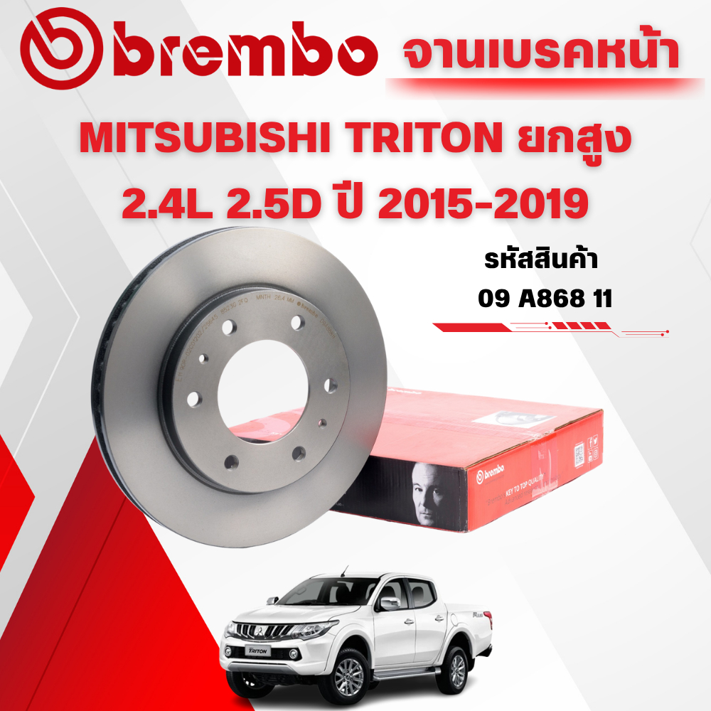 BREMBO จานเบรคหน้า MITSUBISHI TRITON ยกสูง 2.4L 2.5D ปี 2015-2019