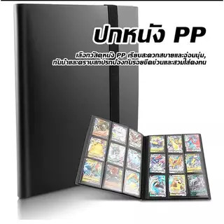 แฟ้มสะสมการ์ด สมุดใส่การ์ด แฟ้มใส่การ์ด 4/9 ช่อง ใส่ได้ 160/360ใบ
