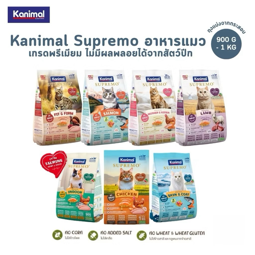 Kanimal Supremo อาหารแมวเกรดพรีเมี่ยม ￼