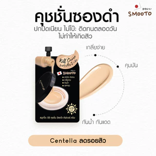 สมูทโตะ 6 ตัวขายดี (กล่อง 6 ซอง) Smooto BBCC,เซรั่มมะเขือเทศ,สลิปปิ้งเซรั่มและซีซีคุชชั่น