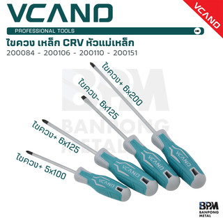 VCANO ไขควงแฉก ไขควงแบน 4", 5", 8"  CRV หัวแม่เหล็ก รุ่น 200084 - 200106 - 200110 - 200151