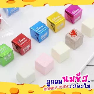 🍼💥ลูกอมนมชีส Ver.2 คิวบ์ รสนมผลไม้ Milk cheese candy (50ชิ้น/100ชิ้น) 4รสชาติ นมเปรี้ยว มัทฉะ สตรอเบอร์รี่ โยเกิร์ต