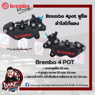 ปั๊มแต่ง Brembo 4pot หูชิด ดำโลโก้แดง มีซ้ายและขวา รับประกัน…