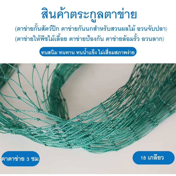 coralcoveshop ตาข่ายกั้นไก่ 18 เกลียว ขนาดตา 3 ซม. มีเชือกขอบ ไซส์ 1x10ม. 1.5x10ม. 2x10ม.