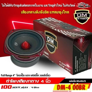 สุดยอดพลังเสียงแหลมพุ่งไกล เสียงกลางฟังชัด เบสแน่นๆ ลำโพง 4 นิ้วเฟสปลั๊ก DM HI POWER รุ่น DM-4 00BR ฟูลเรนจ์ 4 โอห์ม