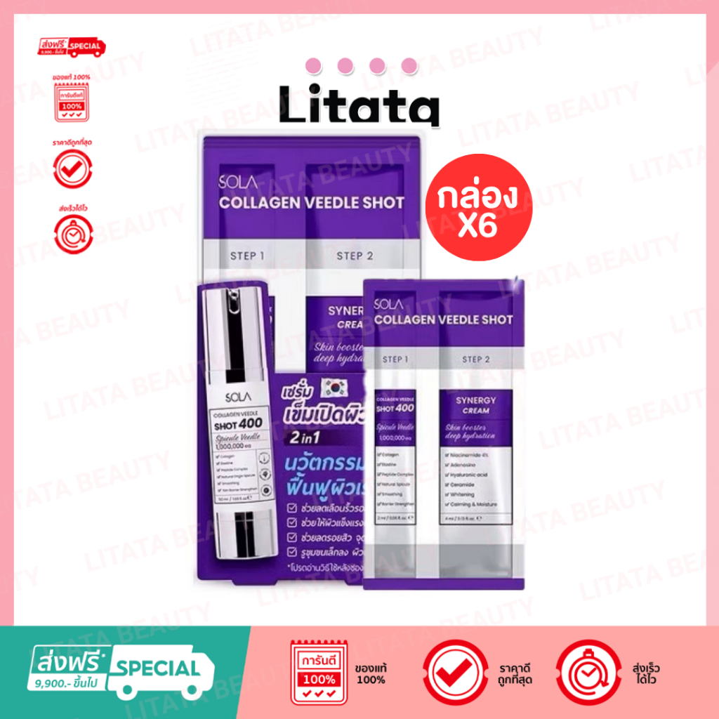 [กล่อง x6] SOLA โซลา คอลลาเจน วีเดิลช็อต 6 มล. Collagen Veedle Shot (2 step)