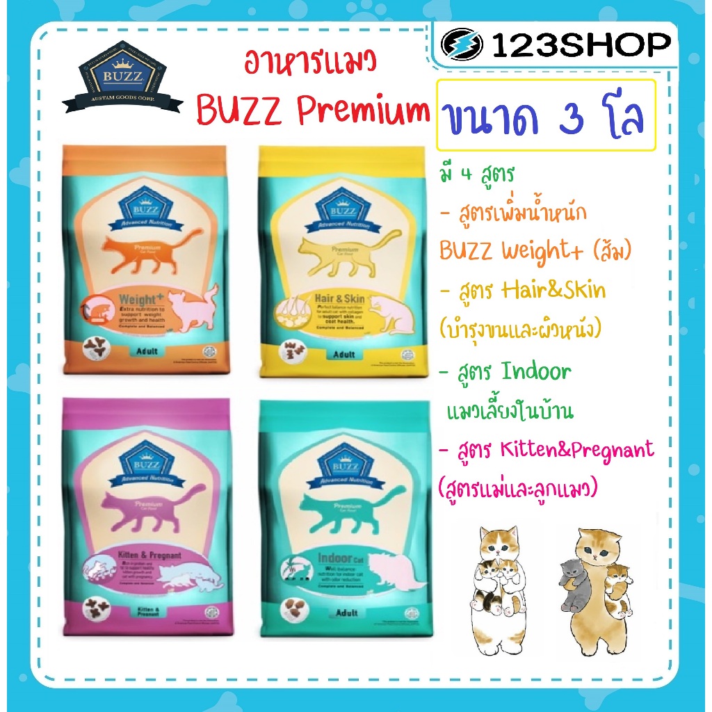 BUZZ Premium Cat Food อาหารแมวเกรดพรีเมี่ยม ขนาด 1 Kg.