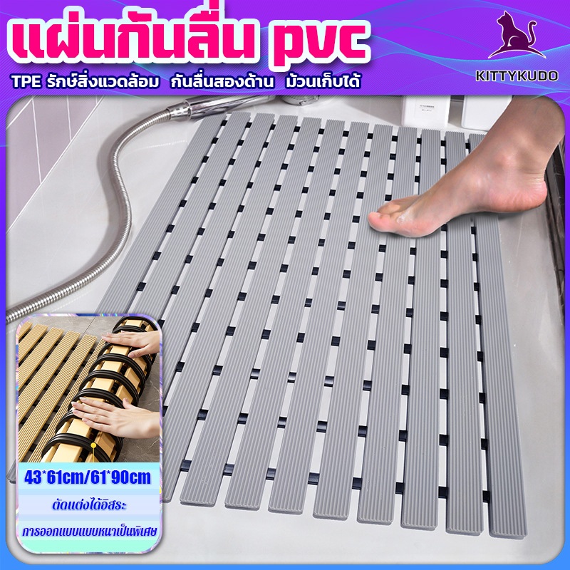 KITTYKUDO PVC แผ่นรองกันลื่นห้องน้ำ แห้งเร็ว แผ่นกันลื่นห้องน้ํา ไม่สะสมน้ำ ล้างง่าย กันล้ม แผ่นรองเท้ากันน้ำ