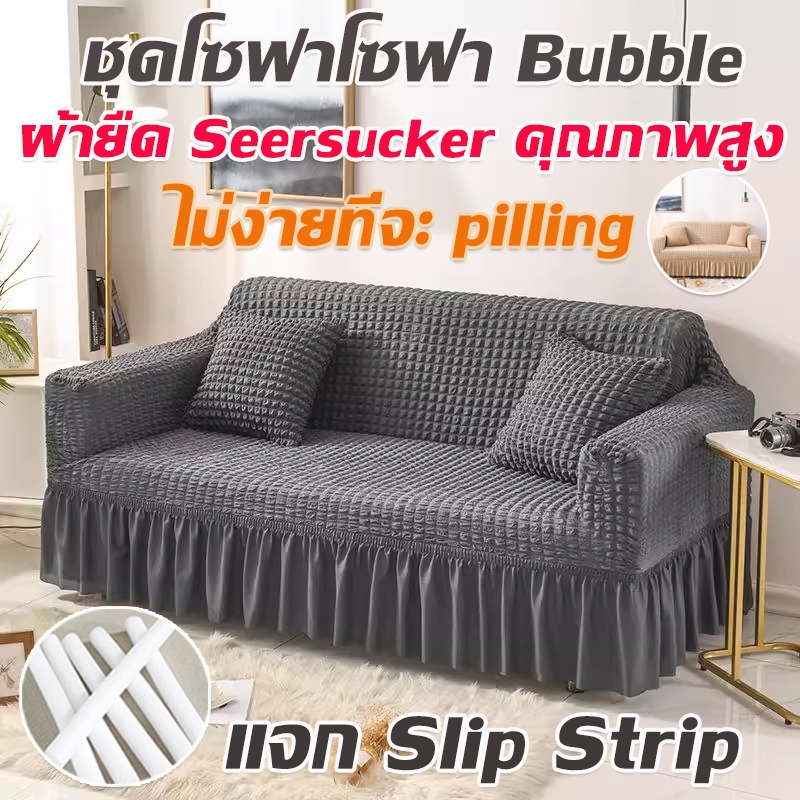 ผ้าคลุมโซฟา 1/2/3/4 ที่นั่ง ปลอกหุ้มโซฟาสไตล์กระโปรง ตัวป้องกันโซฟา Seersucker Sofa Cover