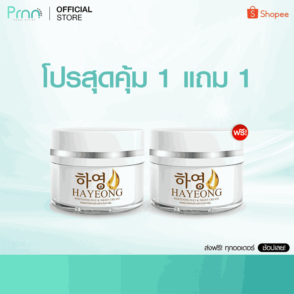 โปรสุดคุ้ม [ 1 FREE 1 ] ครีม ฮายอง Hayeon Cream  สยบฝ้า กระ ไม่อุดตันผิว หน้าไม่มัน