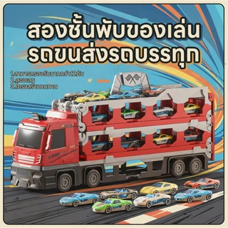 JOYTOYS 🚀ส่งจากไทย🚀 รถของเล่น ของเล่นเด็ก รถบรรทุก รถบรรทุกขนาดใหญ่แปลงร่างเป็นรางรถแข่งได้ Transporter รางเลื่อนรถ