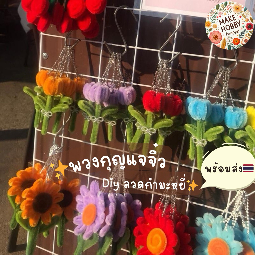 พวงกุญแจลวดกำมะหยี่ ดอกทานตะวัน เดซี่ ทิวลิป เชอรี่ ห้อยกระเป๋าน่ารักๆ หรือให้เป็นของขวัญ