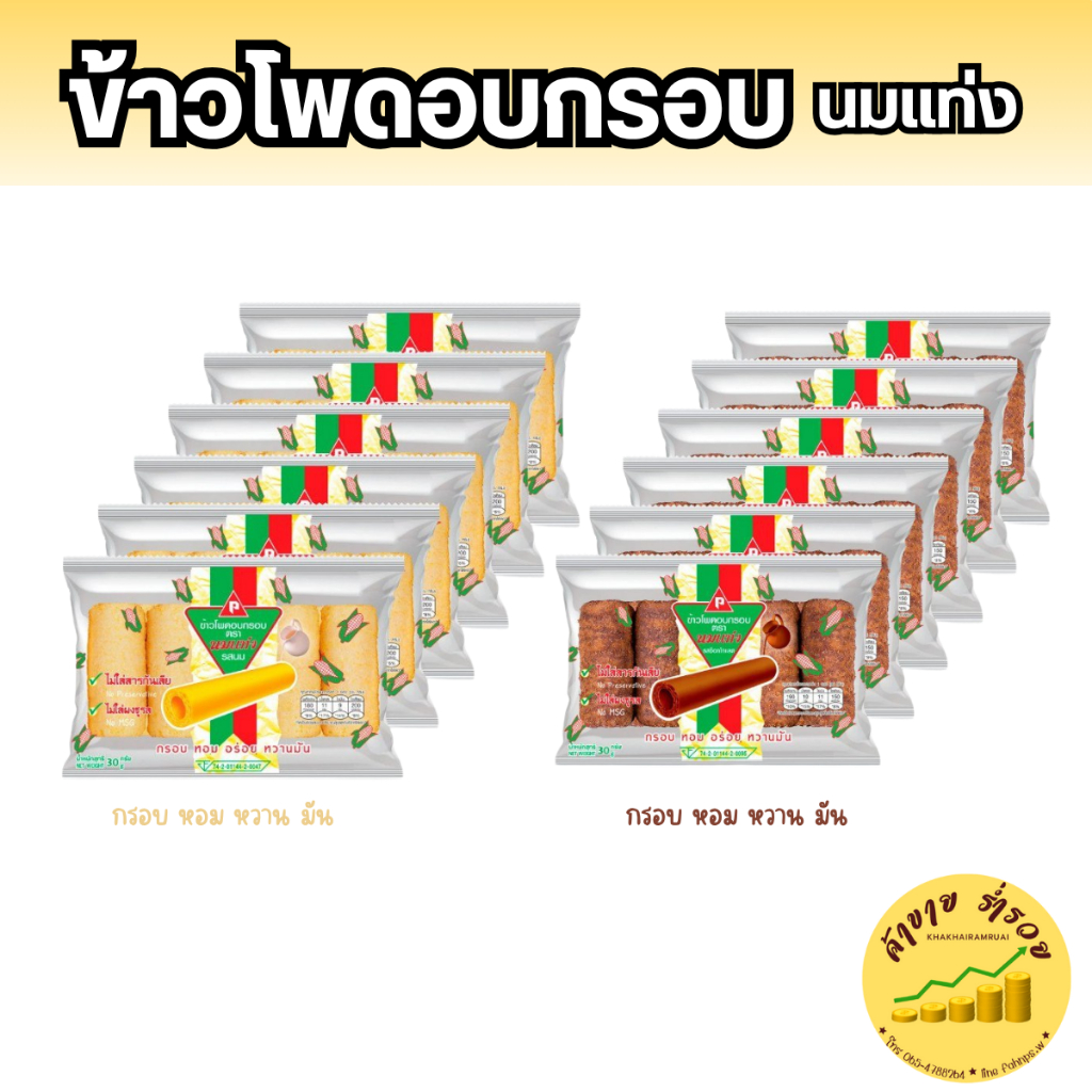 นมแท่ง!!! ข้าวโพดอบกรอบนมแท่ง 1แพค มี6ซอง