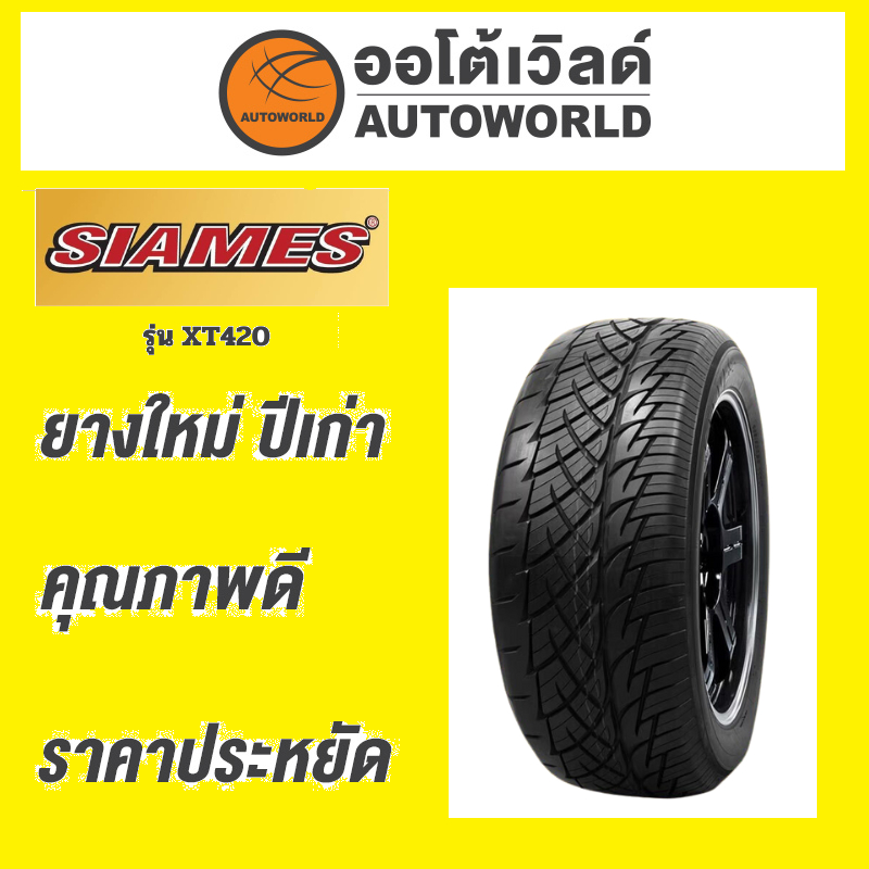 🔥ยางถูกที่สุด🔥265/50R20 SIAMES XT420 ยางใหม่ค้างปี2023(ราคาต่อเส้น)