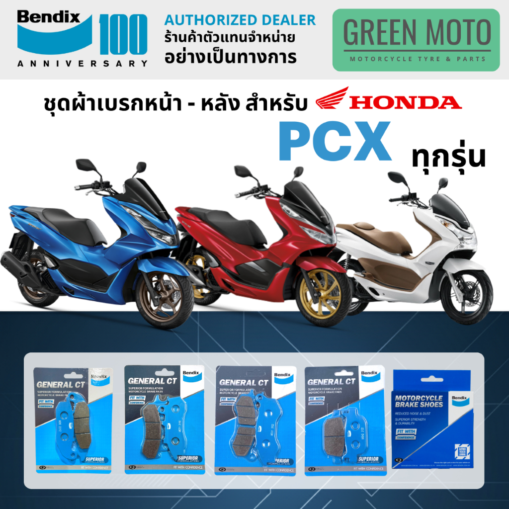 ผ้าเบรค BENDIX จัดชุดสำหรับ HONDA PCX125 / PCX150 / PCX160 เบรคหน้า-หลัง รหัส MD5, MD31, MD71, MD42,
