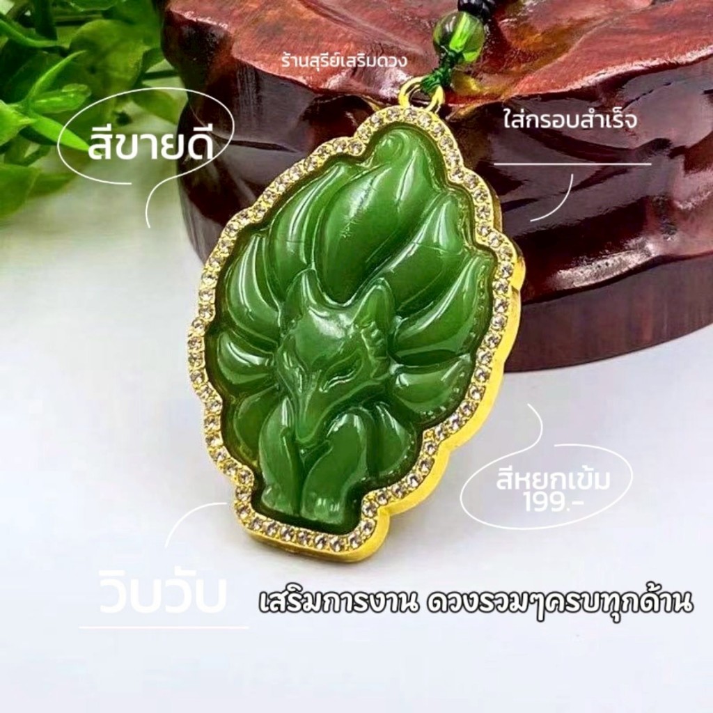 สร้อยคอ จิ้งจอก 9 หาง 9 Tail 🦊สร้อยคอ วัดหวังต้าเซียน HK (ผ่านพิธี)  ซินแสแนะนำ หยก คริสตัล ” 8.8 x 