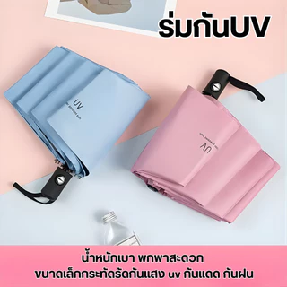 Kaideel ร่มกันUV ร่มพับ 3 ตอน น้ำหนักเบา ขนาดพกพาร่มพับ 26 cm. กันแสง UV กันฝน สะดวกในการพกพา