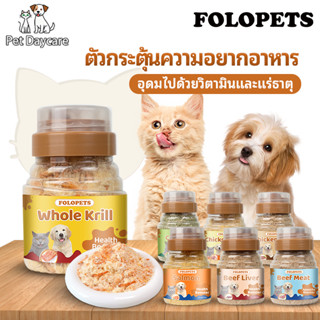 FOLOPETS ผงโรยอาหารแมว แก้เบื่ออาหาร มีหลายรสชาติ 80 กรัม ชี…