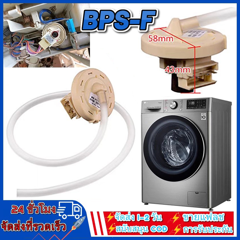 เพรสเชอร์สวิทซ์ เครื่องซักผ้า แอลจี BPS-02 BPS-08 DC 5V (สมารถใช้แทนรหัส D/V/R ได้) อะไหล่เครื่องซัก