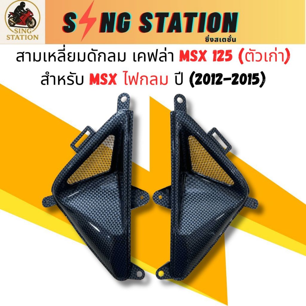 สามเหลี่ยมMSX125เก่า ครอบข้างMSX ดักลมMSXไฟตากลม เคฟล่า MSXเคฟล่า