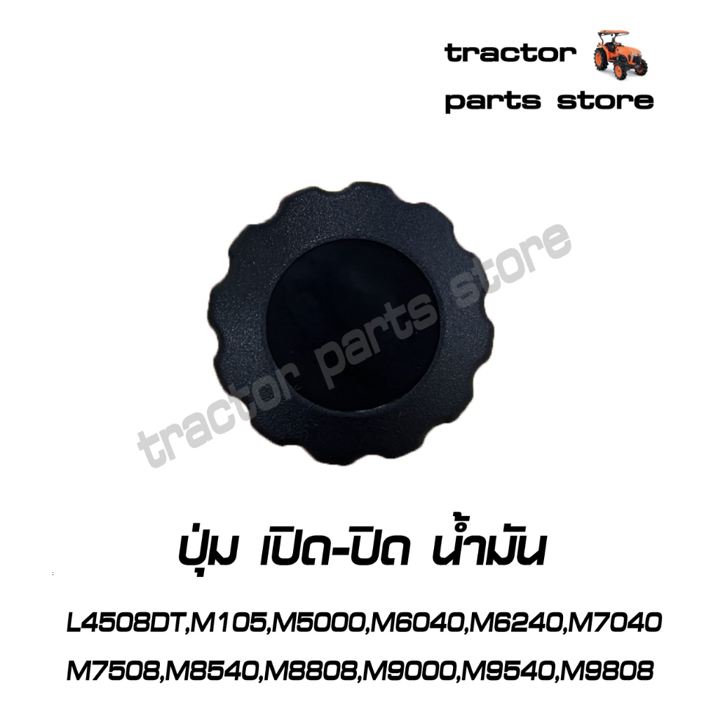 ปุ่ม เปิด-ปิด น้ำมัน L4508DT,M105,M5000,M6040,M6240,M7040,M7508,M8540,M8808,M9000,M9540,M9808 ( T007