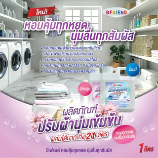 ใหม่! ปรับผ้านุ่มเข้มข้น BFRIEND 1 ลิตร ผสมได้ 21 ลิตร! หอมนาน ผ้านุ่มฟู นุ่มลื่นทุกสัมผัส ส่งฟรี คุ้มสุดในตลาด