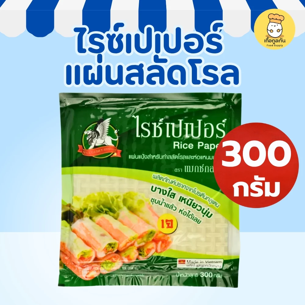 แมกซ์กลอรี่ ไรซ์เปเปอร์ 300 กรัม (แผ่นแป้งญวน) เหนียวนุ่ม ไม่แตกง่าย ห่อสลัดโรล ลุยสวน (Rice Paper)