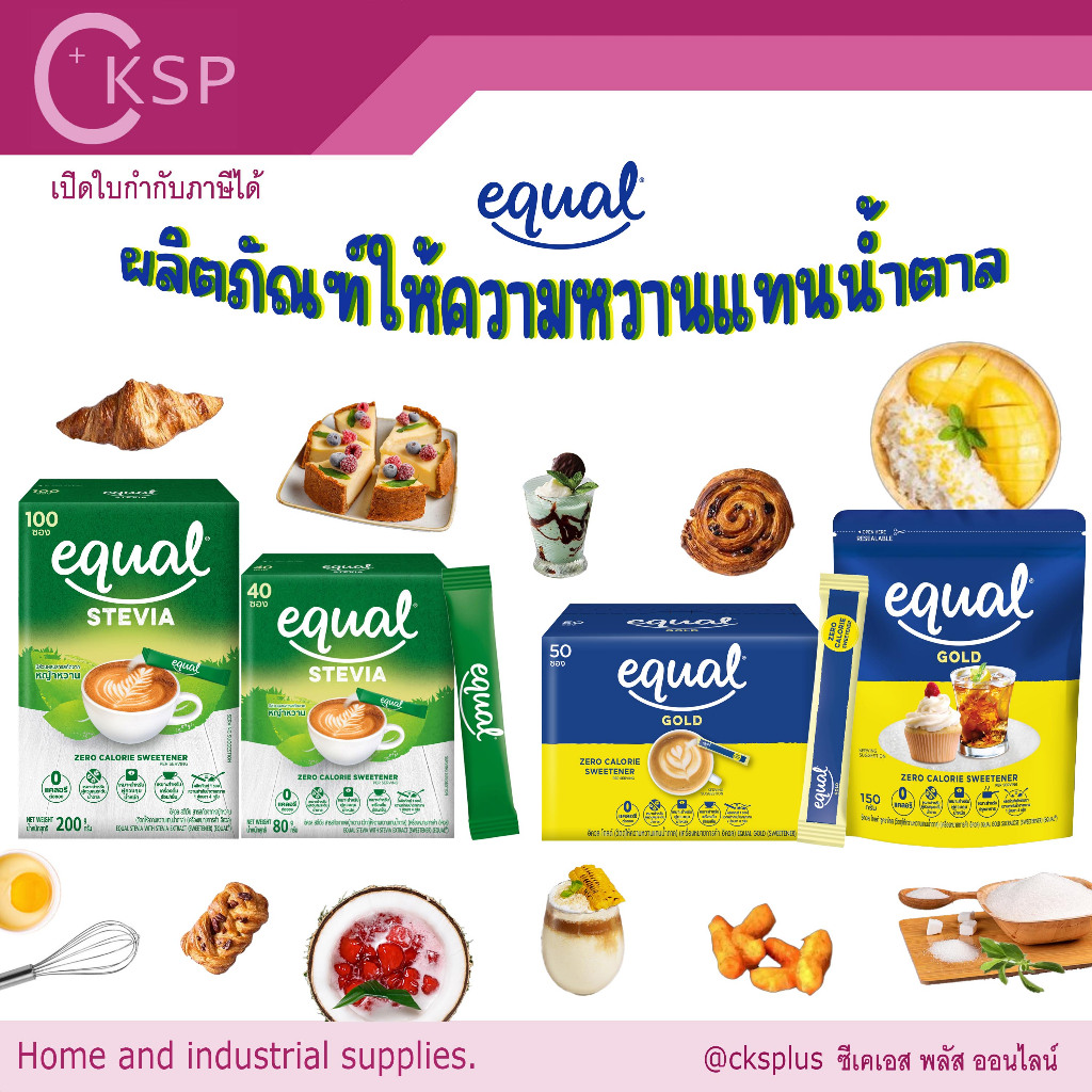 Equal สารให้ความหวานแทนน้ำตาล รุ่น Gold และ stevia สำหรับผู้ที่ต้องการควบคุมน้ำตาล Sugar substitute