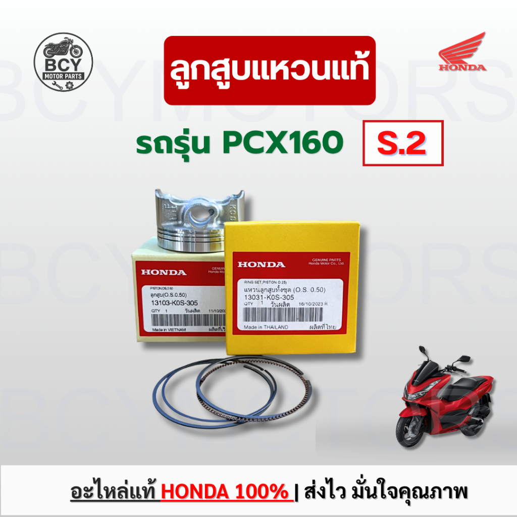 ลูกสูบแหวน PCX160 S.2 (0.50) แท้ศูนย์ฮอนด้า รหัส K0S ตรงปก