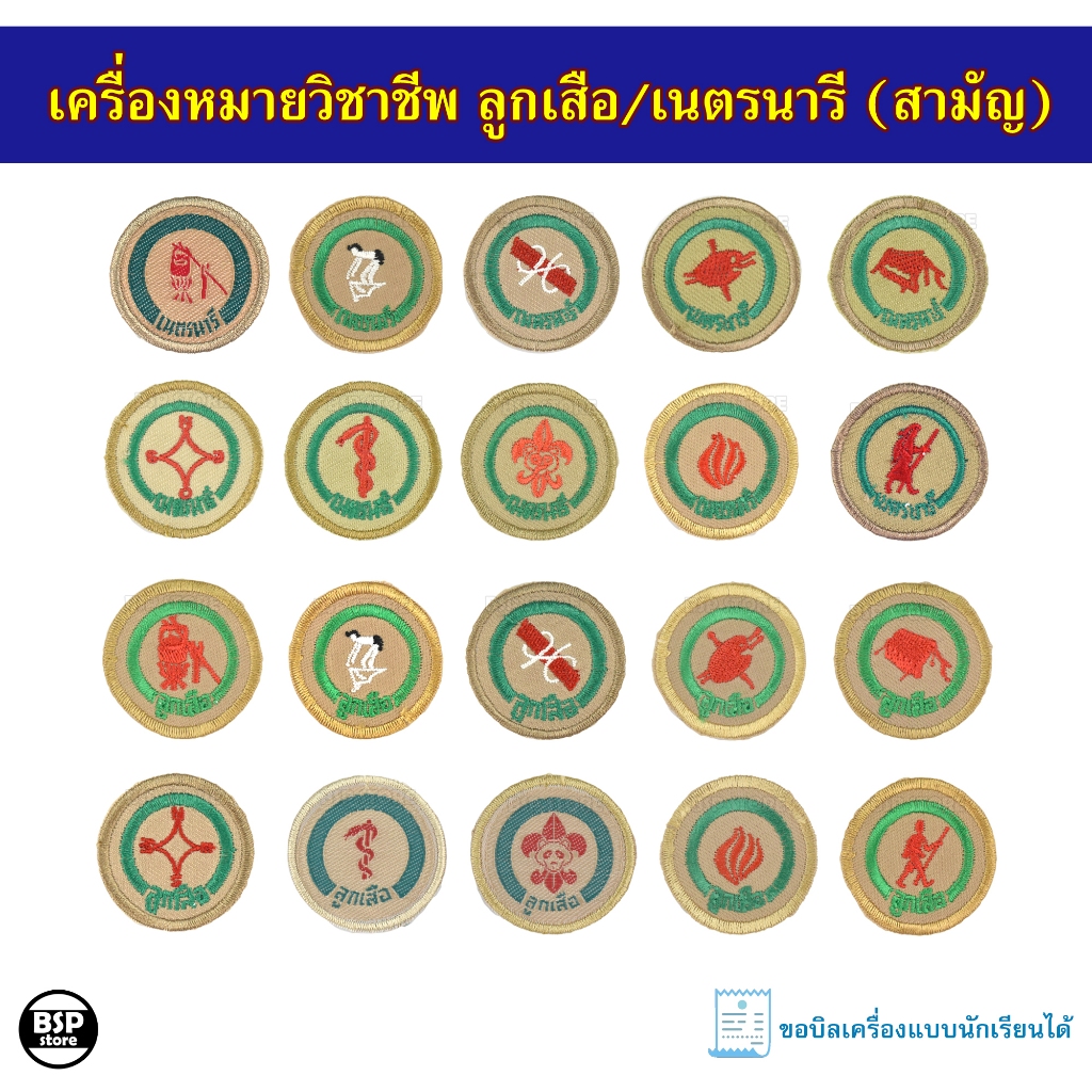 เครื่องหมายวิชาพิเศษ ลูกเสือ/เนตรนารี สามัญ ป้ายติดเสื้อลูกเสือ เนตรนารี